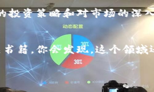 虚拟币掉线问题解析及应对策略
虚拟币, 比特币, 区块链, 投资策略/guanjianci

引言
随着虚拟币市场的迅猛发展，越来越多的投资者和普通用户开始关注这一新兴领域。然而，许多人在使用虚拟币时，可能会遇到虚拟币掉线的问题。你是不是也对此感到困惑？本文将详细分析虚拟币掉线的原因、应对策略，以及在这一过程中需要注意的事项。

一、虚拟币掉线的定义
虚拟币掉线通常是指在使用虚拟货币交易平台或钱包时，网络连接中断、无法访问或交易失败的现象。这种情况可能会导致用户无法及时买入或卖出虚拟币，从而错失投资机会，增加投资风险。

二、虚拟币掉线的原因
造成虚拟币掉线的原因有很多，以下是一些常见因素：

h41. 网络问题/h4
这是最普遍的原因之一。当你的网络连接不稳定时，可能会导致与虚拟币交易所或钱包的连接中断。尤其是在高峰时段，网络拥塞会加重这一问题。

h42. 交易平台维护/h4
许多虚拟币交易平台为了提高安全性和用户体验，会定期进行系统维护。此时，用户可能会发现自己无法登录或执行交易，你是不是也曾经历过这种情况？

h43. 软件故障/h4
无论是交易平台的软件还是用户自己的钱包，软件故障都可能导致掉线。程序错误、服务器崩溃等都属于此类问题。

h44. 政策变动/h4
一些国家或地区会对虚拟币的交易行为进行监管或限制。如果你所在的地区突然出台了新政策，可能会导致平台临时关闭，造成用户无法交易。

三、如何应对虚拟币掉线
当遇到虚拟币掉线的情况，用户需要采取一些应对策略，降低风险并减少损失：

h41. 检查网络连接/h4
一旦发现虚拟币掉线，首先要检查自己的网络连接是否正常。可以尝试重启路由器或者切换网络，确保网络畅通无阻。

h42. 关注平台公告/h4
务必关注所使用交易平台的公告信息。许多平台在进行系统维护或升级时，会提前通知用户，这样可以帮助你提前做出调整。

h43. 多平台投资/h4
不要将所有的虚拟币资产集中在一个平台上，因为这样容易受到单一平台的问题影响。多平台投资可以有效分散风险。

h44. 使用专业钱包/h4
选择一个安全、稳定的虚拟币钱包，可以减少掉线的风险。建议选择经过第三方审查的专业钱包，并定期备份私钥。

四、虚拟币市场的未来展望
尽管虚拟币市场在技术和政策上面临许多挑战，但随着区块链技术的不断发展，未来依然充满希望。你是不是也期待能看到一个更加成熟和稳定的虚拟币交易环境？

h41. 技术革新/h4
不断更新和的技术，能够提升交易的安全性与效率，解决掉线等问题。未来的支付系统可能会更加去中心化，给用户带来更好的体验。

h42. 政策逐渐明朗化/h4
虽然政策不确定性依然存在，但各国对虚拟币的监管逐渐向规范化、合法化发展，这是虚拟币行业良性发展的基础。

h43. 增强用户教育/h4
随着市场发展的同时，投资者也在逐渐提高自己的金融素养。通过专业的知识学习，用户可以更好地应对市场波动和风险。

结语
虚拟币掉线的问题在某种程度上是市场发展过程中的一个必然现象。面对种种挑战，我们需要冷静应对，通过科学的投资策略和对市场的深入研究，降低风险，提高收益。你准备好接受这个充满机遇与挑战的虚拟币世界了吗？

参考文献
为了进一步了解虚拟币市场的动态和掉线的相关问题，建议阅读一些专业的金融博客、行业分析报告及虚拟币相关书籍。你会发现，这个领域还有很多有趣的知识等待你去探索。

希望本文能为你提供一些实用的信息和建议，让你的虚拟币投资之路更加顺畅。