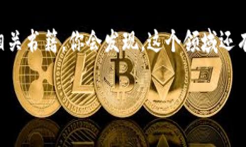 虚拟币掉线问题解析及应对策略
虚拟币, 比特币, 区块链, 投资策略/guanjianci

引言
随着虚拟币市场的迅猛发展，越来越多的投资者和普通用户开始关注这一新兴领域。然而，许多人在使用虚拟币时，可能会遇到虚拟币掉线的问题。你是不是也对此感到困惑？本文将详细分析虚拟币掉线的原因、应对策略，以及在这一过程中需要注意的事项。

一、虚拟币掉线的定义
虚拟币掉线通常是指在使用虚拟货币交易平台或钱包时，网络连接中断、无法访问或交易失败的现象。这种情况可能会导致用户无法及时买入或卖出虚拟币，从而错失投资机会，增加投资风险。

二、虚拟币掉线的原因
造成虚拟币掉线的原因有很多，以下是一些常见因素：

h41. 网络问题/h4
这是最普遍的原因之一。当你的网络连接不稳定时，可能会导致与虚拟币交易所或钱包的连接中断。尤其是在高峰时段，网络拥塞会加重这一问题。

h42. 交易平台维护/h4
许多虚拟币交易平台为了提高安全性和用户体验，会定期进行系统维护。此时，用户可能会发现自己无法登录或执行交易，你是不是也曾经历过这种情况？

h43. 软件故障/h4
无论是交易平台的软件还是用户自己的钱包，软件故障都可能导致掉线。程序错误、服务器崩溃等都属于此类问题。

h44. 政策变动/h4
一些国家或地区会对虚拟币的交易行为进行监管或限制。如果你所在的地区突然出台了新政策，可能会导致平台临时关闭，造成用户无法交易。

三、如何应对虚拟币掉线
当遇到虚拟币掉线的情况，用户需要采取一些应对策略，降低风险并减少损失：

h41. 检查网络连接/h4
一旦发现虚拟币掉线，首先要检查自己的网络连接是否正常。可以尝试重启路由器或者切换网络，确保网络畅通无阻。

h42. 关注平台公告/h4
务必关注所使用交易平台的公告信息。许多平台在进行系统维护或升级时，会提前通知用户，这样可以帮助你提前做出调整。

h43. 多平台投资/h4
不要将所有的虚拟币资产集中在一个平台上，因为这样容易受到单一平台的问题影响。多平台投资可以有效分散风险。

h44. 使用专业钱包/h4
选择一个安全、稳定的虚拟币钱包，可以减少掉线的风险。建议选择经过第三方审查的专业钱包，并定期备份私钥。

四、虚拟币市场的未来展望
尽管虚拟币市场在技术和政策上面临许多挑战，但随着区块链技术的不断发展，未来依然充满希望。你是不是也期待能看到一个更加成熟和稳定的虚拟币交易环境？

h41. 技术革新/h4
不断更新和的技术，能够提升交易的安全性与效率，解决掉线等问题。未来的支付系统可能会更加去中心化，给用户带来更好的体验。

h42. 政策逐渐明朗化/h4
虽然政策不确定性依然存在，但各国对虚拟币的监管逐渐向规范化、合法化发展，这是虚拟币行业良性发展的基础。

h43. 增强用户教育/h4
随着市场发展的同时，投资者也在逐渐提高自己的金融素养。通过专业的知识学习，用户可以更好地应对市场波动和风险。

结语
虚拟币掉线的问题在某种程度上是市场发展过程中的一个必然现象。面对种种挑战，我们需要冷静应对，通过科学的投资策略和对市场的深入研究，降低风险，提高收益。你准备好接受这个充满机遇与挑战的虚拟币世界了吗？

参考文献
为了进一步了解虚拟币市场的动态和掉线的相关问题，建议阅读一些专业的金融博客、行业分析报告及虚拟币相关书籍。你会发现，这个领域还有很多有趣的知识等待你去探索。

希望本文能为你提供一些实用的信息和建议，让你的虚拟币投资之路更加顺畅。