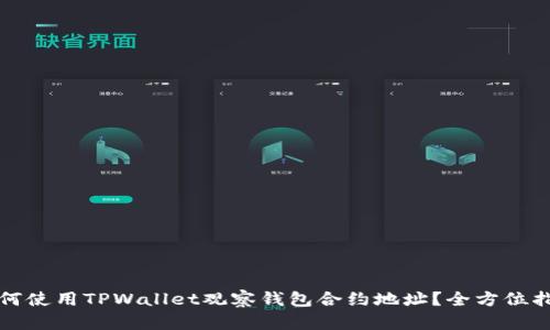 如何使用TPWallet观察钱包合约地址？全方位指南
