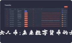 虚拟女人币：未来数字货