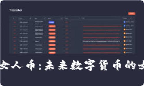 虚拟女人币：未来数字货币的女力量