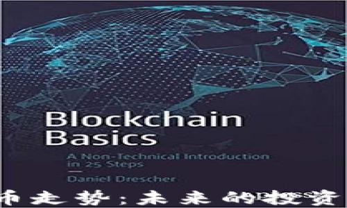 
小伙预测虚拟币走势：未来的投资机会还是泡沫？