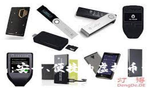 火云钱包：安全、便捷的虚拟币管理工具