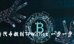 如何将代币提到TPWallet：一