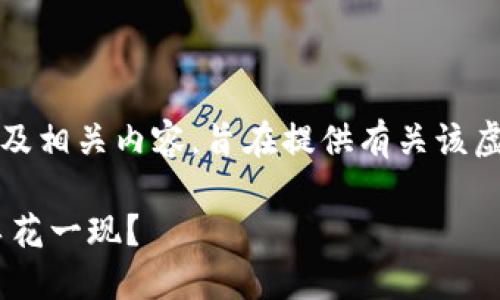 注意：以下内容是对“gop虚拟币”的概述及相关内容，旨在提供有关该虚拟货币的背景、功能和市场潜力的信息。

GOP虚拟币：未来数字货币的明珠还是昙花一现？