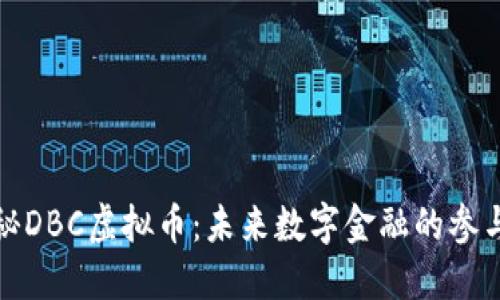 揭秘DBC虚拟币：未来数字金融的参与者