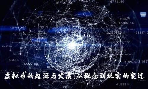 虚拟币的起源与发展：从概念到现实的变迁