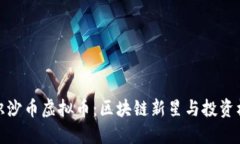 认识沙币虚拟币：区块链