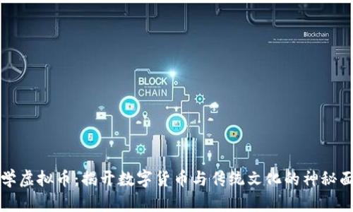 玄学虚拟币：揭开数字货币与传统文化的神秘面纱