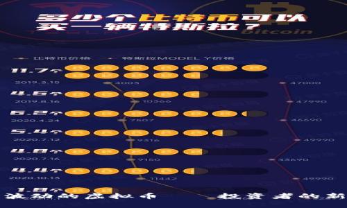 小波动的虚拟币——投资者的新宠