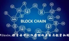 Filcoin：探索去中心化存储