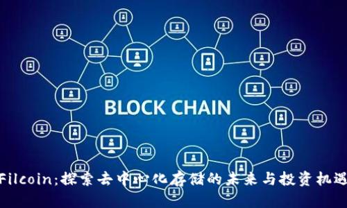 Filcoin：探索去中心化存储的未来与投资机遇