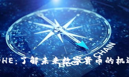 虚拟币DHE：了解未来数字货币的机遇与挑战