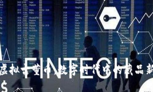 探索虚拟古董币：数字时代中的藏品新风潮