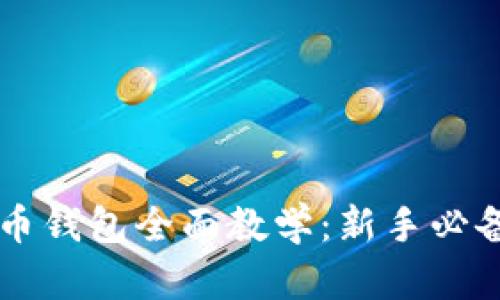 虚拟币钱包全面教学：新手必备指南