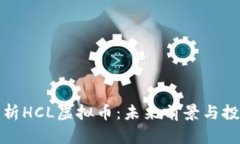 深入解析HCL虚拟币：未来