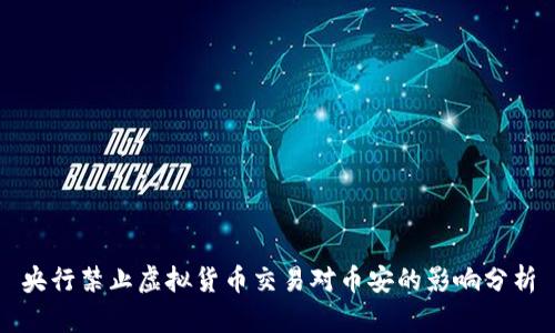 央行禁止虚拟货币交易对币安的影响分析