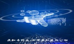 虚拟币野兔：你需要知道