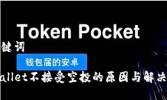 和关键词TPWallet不接受空投