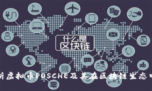 全面解析虚拟币POSCHE及其在区块链生态中的价值