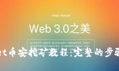 TPWallet币安挖矿教程：完整的步骤与技巧