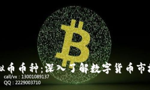 常见的虚拟币币种：深入了解数字货币市场的佼佼者