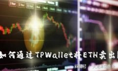 如何通过TPWallet将ETH卖出？