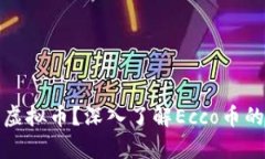 什么是Ecco虚拟币？深入了