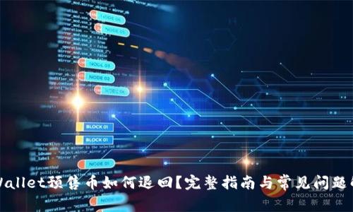 TPWallet预售币如何退回？完整指南与常见问题解答