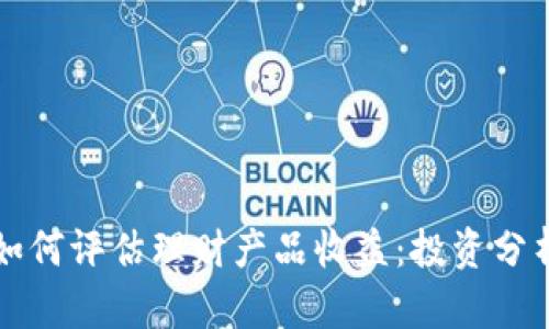 虚拟币如何评估理财产品收益：投资分析与策略