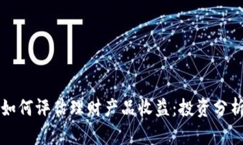 虚拟币如何评估理财产品收益：投资分析与策略
