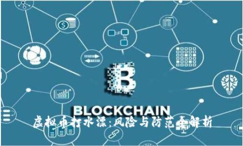 虚拟币打水漂：风险与防范全解析