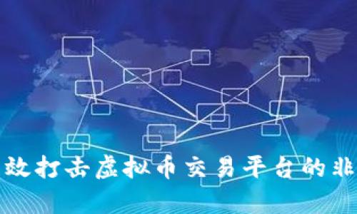 如何有效打击虚拟币交易平台的非法活动
