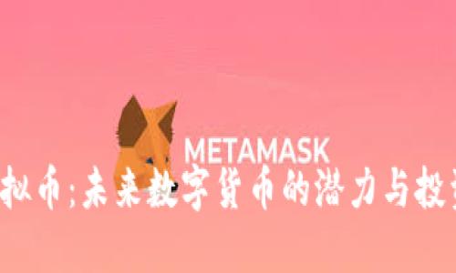 RPS虚拟币：未来数字货币的潜力与投资之道