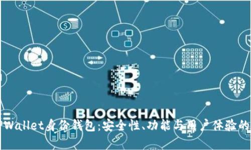 深入探索TPWallet身份钱包：安全性、功能与用户体验的全方位分析