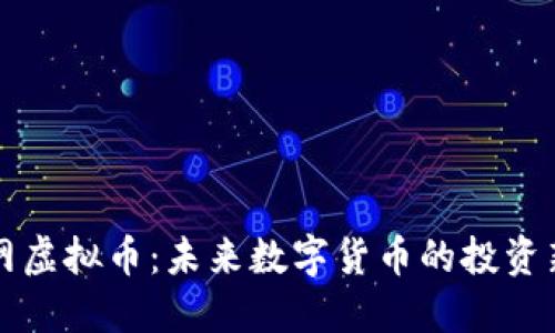 西域网虚拟币：未来数字货币的投资新机会