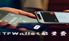 全面了解TPWallet能量费及其