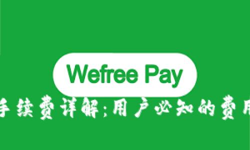 TP钱包转账手续费详解：用户必知的费用及注意事项