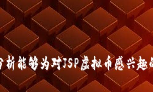   JSP虚拟币：深入解析其发展、交易及未来趋势 / 
 guanjianci JSP虚拟币, 数字货币, 区块链技术, 投资策略 /guanjianci 

一、什么是JSP虚拟币？

JSP虚拟币是指一种基于区块链技术的数字货币，它以去中心化为特征，旨在提供一种安全、透明的交易方式。与传统的法定货币相比，JSP虚拟币不受政府或金融机构的直接监管，交易记录通过分布式账本技术记录在区块链上，提高了交易的透明度和安全性。


在JSP虚拟币的构架中，每一笔交易都会经过网络节点的验证以确保其合法性，进而确保所有参与者的资金安全。这也使得JSP虚拟币在某种程度上避免了通货膨胀等传统货币面临的问题。通常情况下，JSP虚拟币可以用于各类在线交易，包括商品购买、服务支付等，还可以作为投资工具。 


二、JSP虚拟币的起源与发展

JSP虚拟币的起源可以追溯到区块链技术的问世。区块链作为一种去中心化的技术，它使得虚拟货币的产生和发展成为可能。JSP虚拟币的团队在借鉴了比特币和其他主流虚拟币的基础上，进行了创新和，旨在提高交易速度和降低交易成本。


随着 cryptocurrencies的日益普及，JSP虚拟币也迎来了其发展的高峰期。它不仅在技术上不断创新，还吸引了大量的投资者和开发者参与。随着金融科技的发展，JSP虚拟币逐渐实现了其在金融市场上的多种应用，成为区块链生态系统中重要的一员。


三、JSP虚拟币的交易方式

交易JSP虚拟币的方式相对灵活，通常可以通过数字货币交易所、P2P平台等途径进行。用户可以将法定货币兑换为JSP虚拟币，或者通过矿机挖掘获取。交易所提供了便捷的交易平台，用户可以在上面进行买入、卖出等操作。


而在P2P平台上，用户可以直接与其他用户进行交易，这种方式通常可以获得更好的价格，不过也伴随着一定的风险。在交易过程中，用户需要注意选择安全的平台，并保持警惕，以免遭遇诈骗或其他风险。


四、JSP虚拟币的优势

首先，JSP虚拟币的去中心化特性使得交易不受单一机构的操控，用户可以自主决定资金的使用和管理。其次，区块链技术的引入确保了交易的透明性和安全性，交易记录无法被篡改，增强了用户的信心。另外，JSP虚拟币的交易成本通常低于传统金融交易，这使得其在跨境支付等领域更具优势。


另外，JSP虚拟币还具备一定的匿名性，用户在进行交易时不需要透露个人信息，保护了用户的隐私。然而，正因为此也引起了一定的监管关注，用户在使用JSP虚拟币时需注意合规性问题。


五、JSP虚拟币的未来趋势

进入2023年，JSP虚拟币的发展面临着诸多挑战与机遇。随着全球对数字货币兴趣的增加，JSP虚拟币在市场中的地位不容忽视。未来，随着金融科技的进一步发展，JSP虚拟币有望在智能合约、DeFi等领域取得更大的进展。


在监管层面，各国对虚拟货币的监管政策仍在不断完善，合规性将成为JSP虚拟币发展的重要一环。想要在激烈的市场竞争中立足，JSP虚拟币需要不断提升自身技术能力和用户体验，以满足市场的需求。同时，团队也需加强与各国监管机构的沟通，寻找合理的合规路径。


六、相关问题解析

问题1：JSP虚拟币的投资风险有哪些？

虚拟货币的投资风险主要来自于市场的波动性和技术的不可预测性。相比于传统投资产品，JSP虚拟币的价格波动更为剧烈，这使得投资者在短时间内可能面临巨大的损失。此外，市场的投机行为也可能进一步加剧价格波动，影响投资者的决策。 

此外，由于JSP虚拟币的技术基础相对新颖，其安全性和可持续性尚需时间检验。网络安全问题、平台倒闭等事件频频发生，给投资者带来了额外的风险。因此，在参与JSP虚拟币的投资前，应充分评估个人风险承受能力，并做好资金管理，避免因盲目跟风而导致的损失。同时，学习相关知识，了解市场动态也是投资成功的重要保障。 

问题2：如何安全地存储JSP虚拟币？

存储JSP虚拟币的安全性至关重要，因为一旦私钥泄露，资产可能面临被盗的风险。存储的方式主要有三种：热钱包、冷钱包和纸钱包。热钱包是通过网络连接的存储方式，便于交易，但安全性较低，适合短期的交易需求。冷钱包则是离线状态的存储，一般采用硬件钱包或USB存储设备，安全性高，适合长期持有。纸钱包则是一种将私钥和公钥打印在纸上的存储方式，安全性较高，但使用不够便利。 

总体来说，选择适合自己的存储方式，并定期更新安全措施，是保护JSP虚拟币的有效途径。同时，增强自身安全意识，避免在公共网络下进行交易，定期备份私钥也是必要的保护措施。 

问题3：JSP虚拟币的合法性和监管问题

随着虚拟货币市场的发展，各国政府对其监管态度逐渐趋于严格。很多国家已开始出台相关法律法规，明确虚拟货币的合法性及监管要求。整体来看，JSP虚拟币的合法性和监管主要受到国家法律、市场需求以及金融机构的影响。部分国家如中国，对虚拟货币交易实施了严格的禁令，而一些国家却为其提供了相对宽松的环境，吸引了不少投资者。 

面对这种情况，JSP虚拟币的用户和投资者需要密切关注政策变化，以避免不必要的法律风险。合规性将成为JSP虚拟币发展的关键，合法合规的交易和使用将有助于提升用户信任，推动市场健康发展。通过有效的政策监管，未来JSP虚拟币将在合法合规的环境中茁壮成长。 

问题4：JSP虚拟币的社区发展及其重要性

JSP虚拟币的社区是其发展的重要驱动力之一。社区的成长与用户的参与度息息相关，一个积极活跃的社区不仅能够有效传播JSP虚拟币的理念，吸引更多用户参与投资和交易，更能促进技术的快速迭代。 

社区成员之间的交流能够有效汇聚智慧，从而共同推动项目的完善与发展。通过举办线上线下活动、技术分享和讨论会等形式，互动将为社区注入新鲜活力。这种用户驱动的社区机制不仅可以提升项目的可信度，还可以为JSP虚拟币的推广打下良好的基础。 

问题5：JSP虚拟币的市场前景如何？

JSP虚拟币的市场前景受到多重因素的影响，包括技术创新、市场需求及法规环境等。从技术层面来看，随着区块链技术的日益成熟，虚拟货币在金融领域的应用可能会更加广泛，JSP虚拟币有望在新兴市场中占据一席之地。 

从市场需求来看，随着年轻一代对数字资产投资的关注度提升，JSP虚拟币的受欢迎程度预计会不断增加。而在法规层面，越来越多的国家开始重视数字货币的监管，政策的逐步明确将为虚拟货币市场提供更稳的基础。综上所述，JSP虚拟币的市场前景乐观，但仍需关注市场的变动及技术的更新换代，以便适时做出投资决策。 

结语

总的来说，JSP虚拟币的崛起充分展现了区块链技术的潜力与未来的发展方向。正如任何新兴投资一样，JSP虚拟币的投资虽存在风险，但其带来的机遇也不容小觑。希望本文的详细分析能够为对JSP虚拟币感兴趣的读者提供一定的指导与帮助。 