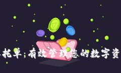 虚拟币委托单：有效管理