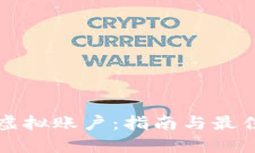 火币虚拟账户：指南与最佳实践