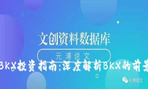 虚拟币BKX投资指南：深度解析BKX的前景与价值