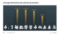 南安虚拟币：了解数字货