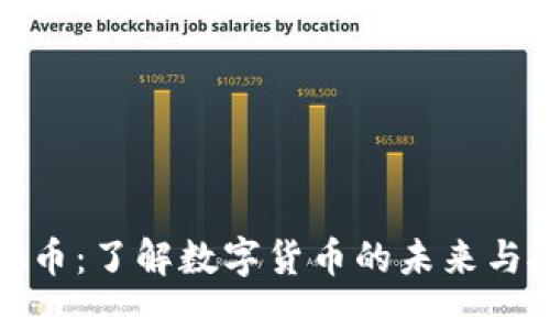 南安虚拟币：了解数字货币的未来与投资机会