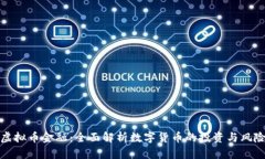 虚拟币金融：全面解析数