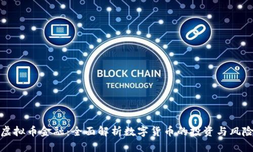 虚拟币金融：全面解析数字货币的投资与风险