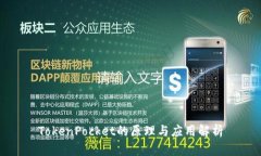 TokenPocket的原理与应用解析