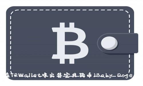 如何在TPWallet中出售宝贝狗币（Baby Doge Coin）