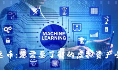 雷达币：您需要了解的虚拟资产全貌