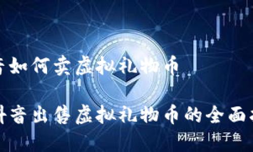 抖音如何卖虚拟礼物币

在抖音出售虚拟礼物币的全面指南